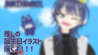 【#長尾爆誕】推しの誕生日なのでイラストを描きます！！【長尾景誕生日おめでとう】