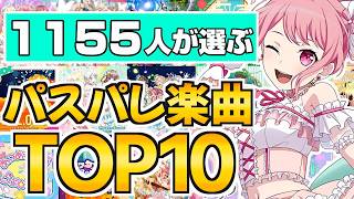 1155人のスタッフが選ぶ！パスパレ楽曲TOP10！【バンドリ ガルパ】