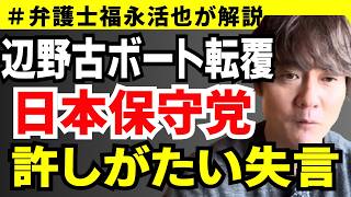 【弁護士福永が解説】辺野古ボート転覆 日本保守党許しがたい失言