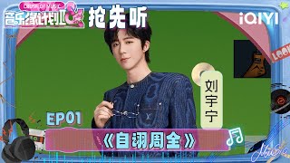 Download lagu [EP01] Preview: Be the first to hear Liu Yuning's song | Crush of Music | iQIYI SuperShow mp3