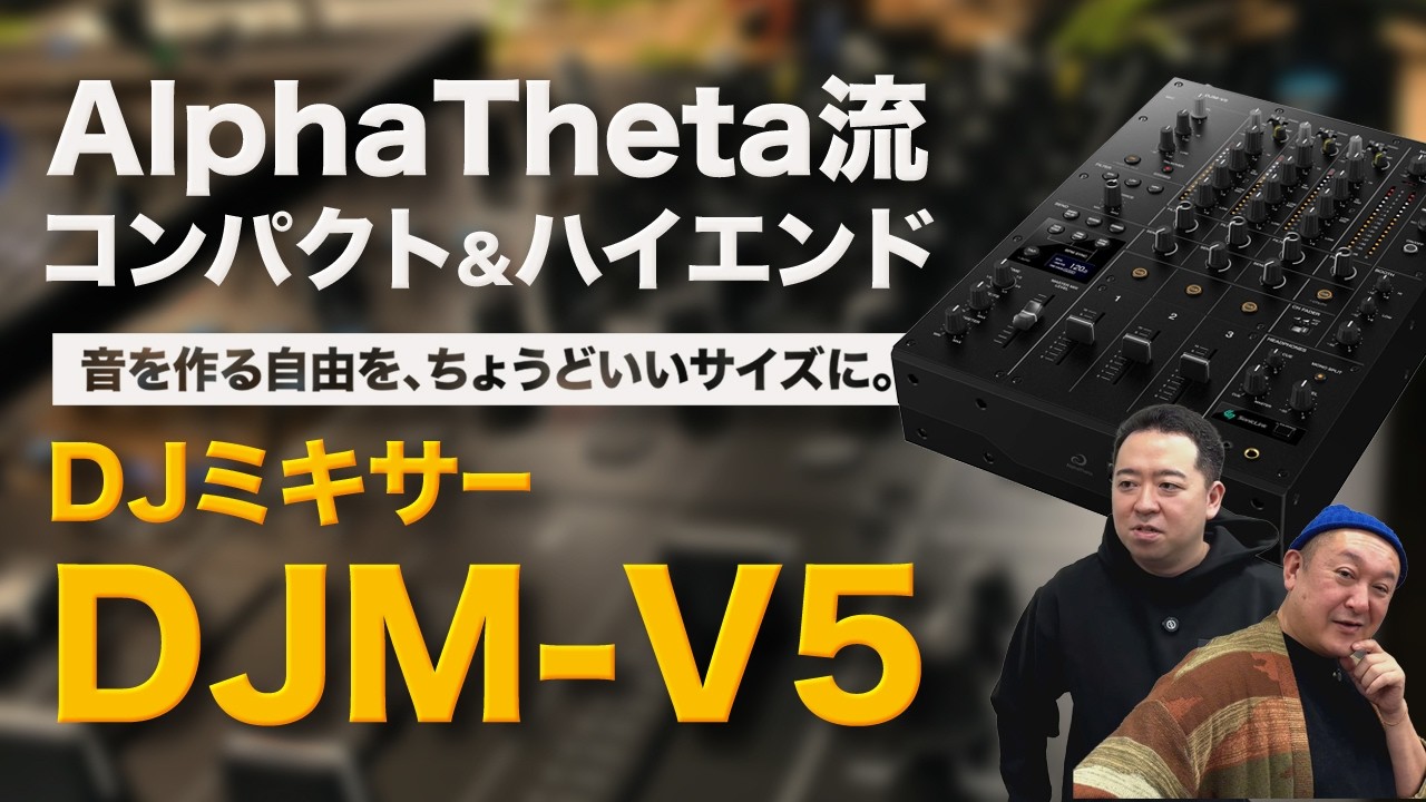 DJM-V5は“音を作るための3ch”だった。V10のDNAを継ぐコンパクト・ハイエンドを本社で検証丨オタレコTV