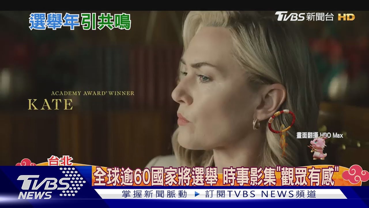 總統選舉年有感!凱特溫絲蕾「揮軍團結」 林肯遇刺案被翻拍