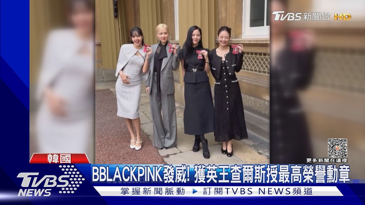 BLACKPINK發威!隨尹錫悅出訪 獲英王查爾斯授最高榮譽勳章