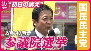 【参院選】国民民主党・玉木代表“初日の訴え”