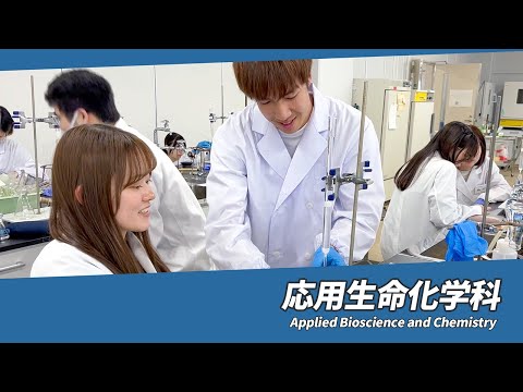 岐阜大学　応用生物科学部　応用生命化学科