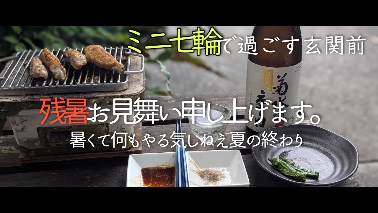 ミニ七輪で過ごす玄関前より。暑くてやる気が起きねえ夏の終わり【俺用七輪】玄関前居酒屋