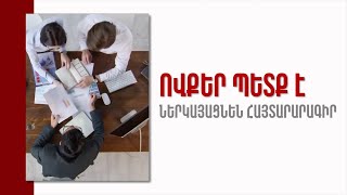 Հայտարարագիր չներկայացնելու համար կարող եք ենթարկվել քրեական պատասխանատվության