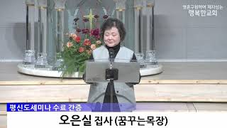 [동영상/사진]평신도 세미나 간증_송혜수 자매, 오은실 집사(2026.3.29)