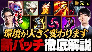 【パッチ26.16】BOTメイジ環境がついに終わる！？新環境で注目すべきチャンピオンを徹底解説【LoL/League of Legends/リーグ・オブ・レジェンド】