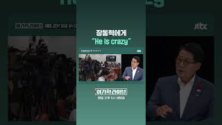 장동혁에게 "He is crazy" #JTBC #Shorts