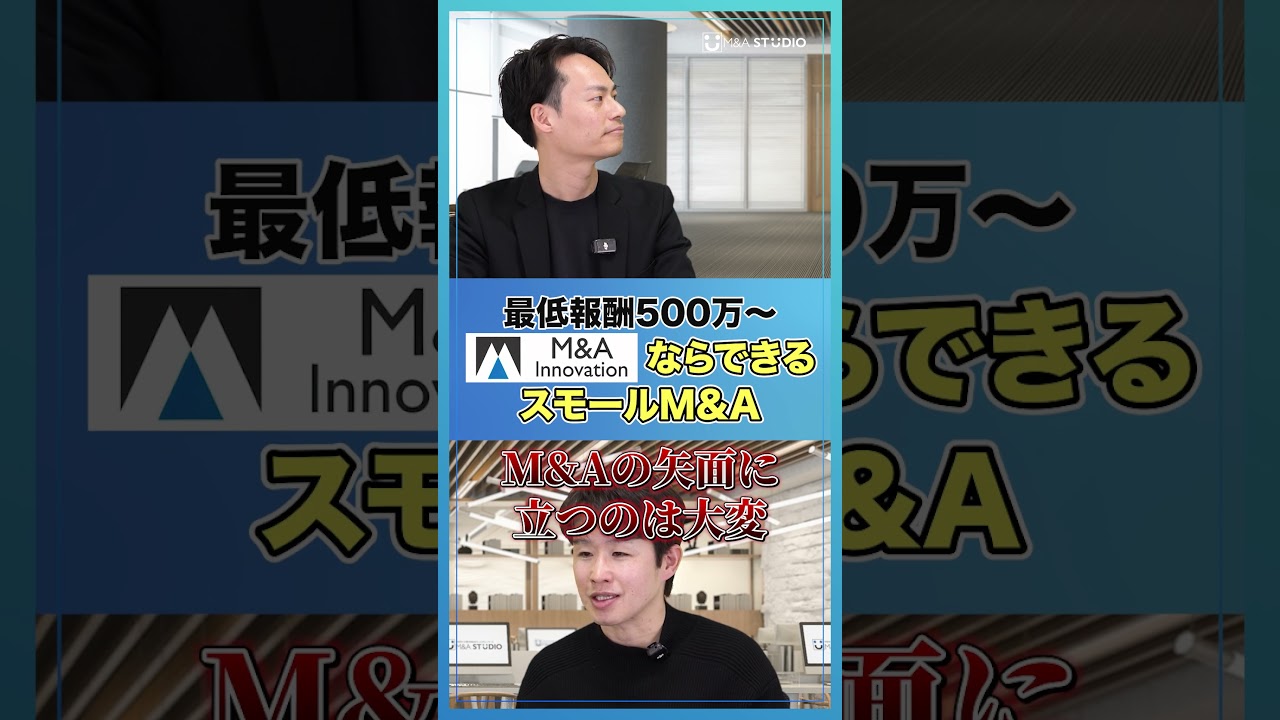 ☝️【M&A手数料2000万→500万】中小企業でも高く売れる！スモールM&Aの新常識【M&Aイノベーション/畦田佑登】 #shorts