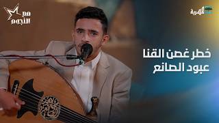 الفنان عبود الصانع | خطر غصن القنا