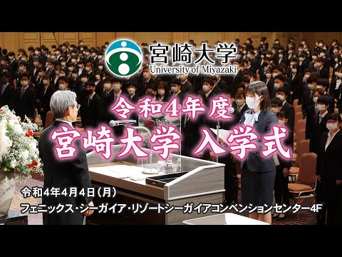 【アーカイブ配信】令和4年度 宮崎大学 入学式