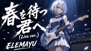 春を待つ君へ（Live ver. AI Spring FES）