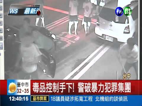 毒品控制手下! 警破暴力犯罪集團