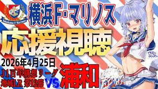 【F・マリノス応援中】J1百年構想リーグ 浦和レッズ vs 横浜F・マリノス 応援同時視聴｜試合映像はDAZNでみてね｜#fmarinos #百年構想リーグ #浦和横浜FM