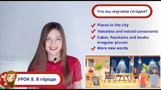 Russian Course for Beginners (A1) Lesson 8: Places in the city