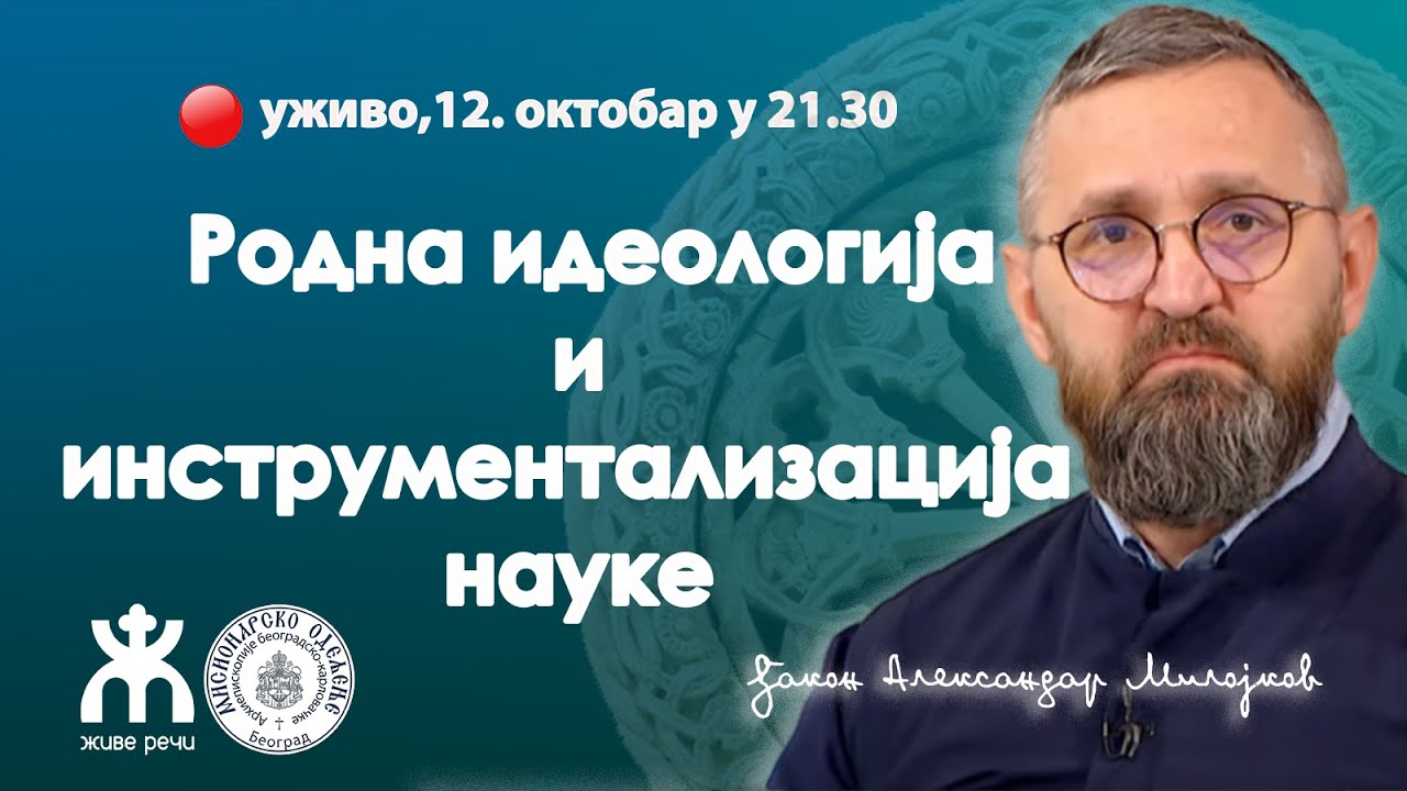 РОДНА ИДЕОЛОГИЈА И ИНСТРУМЕНТАЛИЗАЦИЈА НАУКЕ, уживо ђакон др Александар Милојков, 12.11. у 21.30