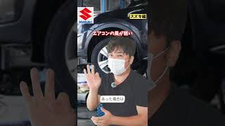車屋が仕入れる時に確認する場所3選！今回はスズキ編です エアコンの風弱い問題 キュルキュル ベルト タッチパネル不良 #オートオークション #中古車販売  #スズキ