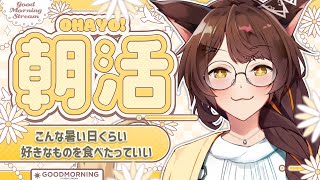 【朝活】暑い日に限り、好きなものをいくらでも食べていいということにしている【 にじさんじフミ 】