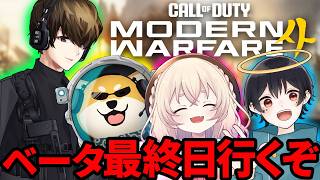 【CoD:MW4 β】新作ベータ最終日！ストグラの方達とやるぞやるぞ！！ｗ/桃園りえるさん，ManueLさん，なつめ先生さん，【はんてぃ  / Rush Gaming】