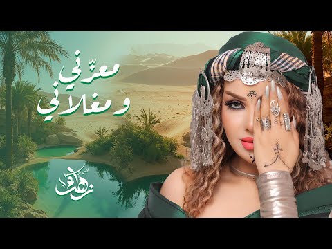 Zahra Fares ★ Ma3azeni we Maghlani  | زهراء فارس ★ معزّني و مغلاني