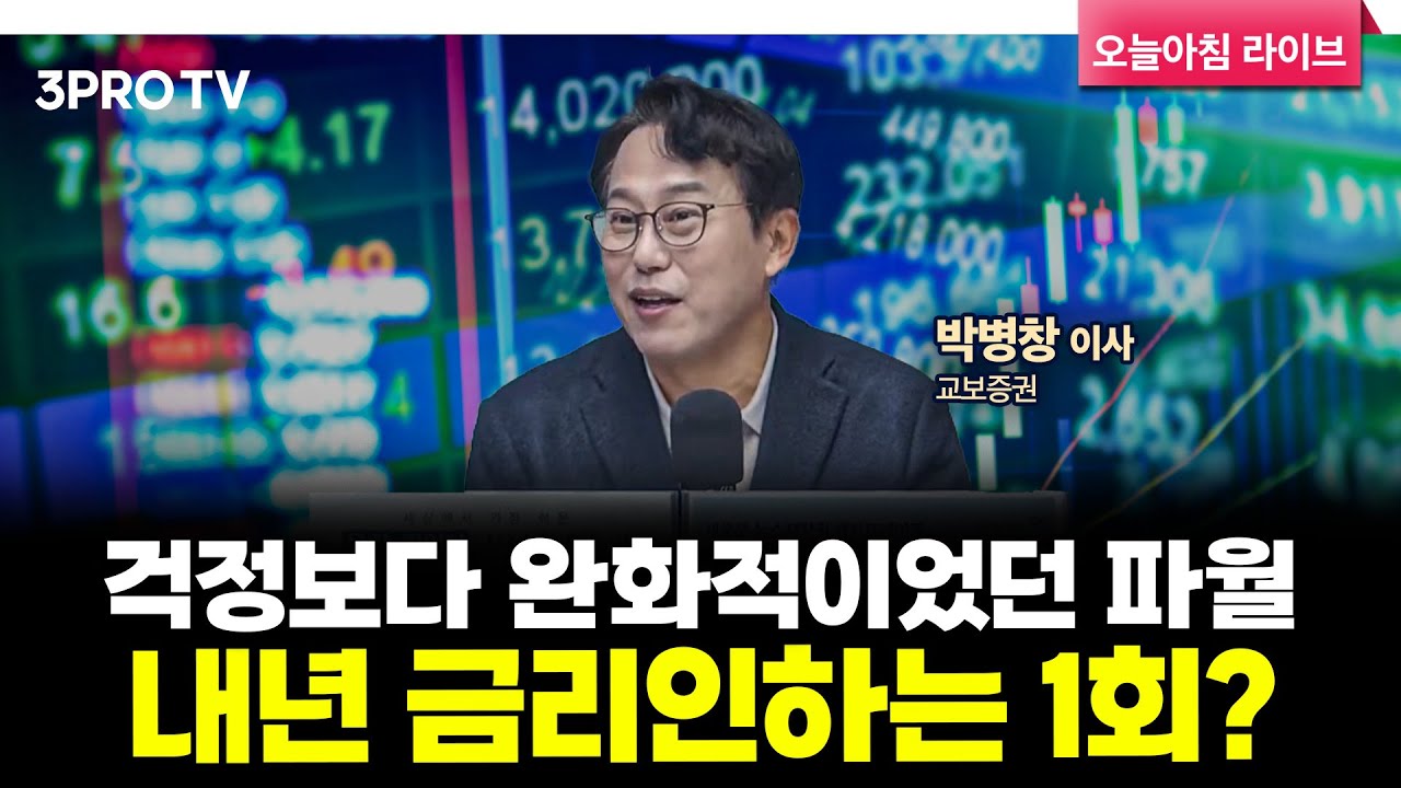 25.12.11. 시황] “내년 금리인하 1회” 연준의 매파적 메시지, 네 마녀의 날은 무사 할 수 있을까? | 교보증?