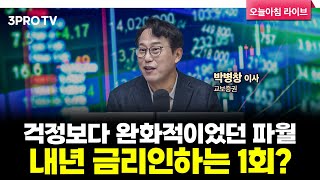 [25.12.11.시황] “내년 금리인하 1회” 연준의 매파적 메시지, 네 마녀의 날은 무사 할 수 있을까?…