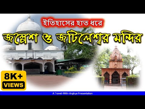 জল্পেশ ও জটিলেশ্বর মন্দিরের ইতিহাস । History of Jalpesh & Jatileswar Temple | #jalpesh