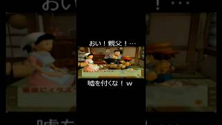 おい！親父！…嘘を付くな！w #ゲーム実況 #ショート法 #シュール