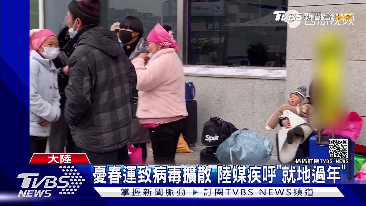 憂春運致病毒擴散　陸媒疾呼「就地過年」