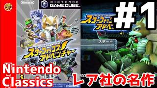 レア社好きによるスターフォックスアドベンチャー ぶっ続け配信#1【Nintendo Classics スターフォックスアドベンチャー】