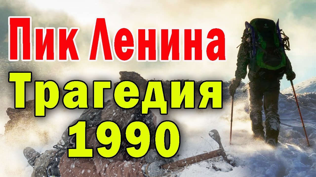 Трагедия на Пике Ленина 13 июля 1990 года