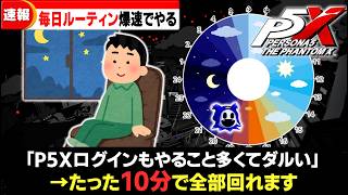 【P5X】超効率良く最速で終わらせる！毎日の最適ルーティンでやることまとめ