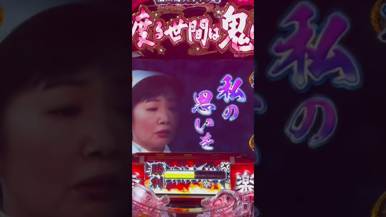 Shorts 渡る世間は鬼ばかり