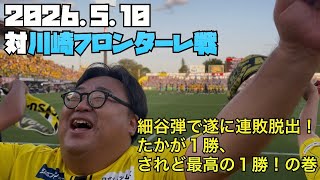 【柏レイソル】2026.5.10対川崎フロンターレ戦