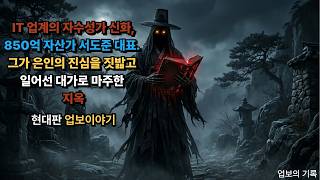 Download lagu 사업이 어려울 때 도와준 은인을 배신하고 기술만 빼돌려 대성공한 인물 mp3