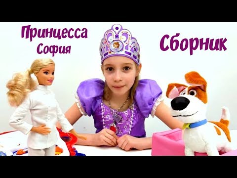 Принцесса София - Сборник видео с куклами