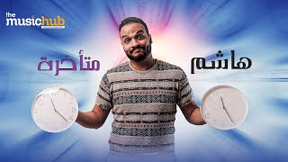 كلمات اغنية متأخرة هاشم