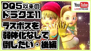 [#23･番外編2]ドラゴンクエスト11 ～ドラクエ５以来のドラクエ～ラスボスを弱体化なしで倒したい(後編)[DQ11]