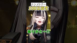 #シンメトリー サビだけ歌ってみた! #shorts #ReGLOSS #儒烏風亭らでん #MIXなし