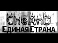 CheAnD - Единая Страна (2014) (Андрей Чехменок) (Аудио) 