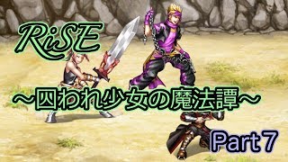 【ゲーム実況】幸せを見つける旅に出よう　Part７【RiSE-囚われ少女の魔法譚-】