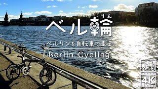 🇩🇪ベルリンの壁をサイクリング（フリードリヒスハイン｜クロイツベルク｜トレプトウ／ベルリンの壁）
