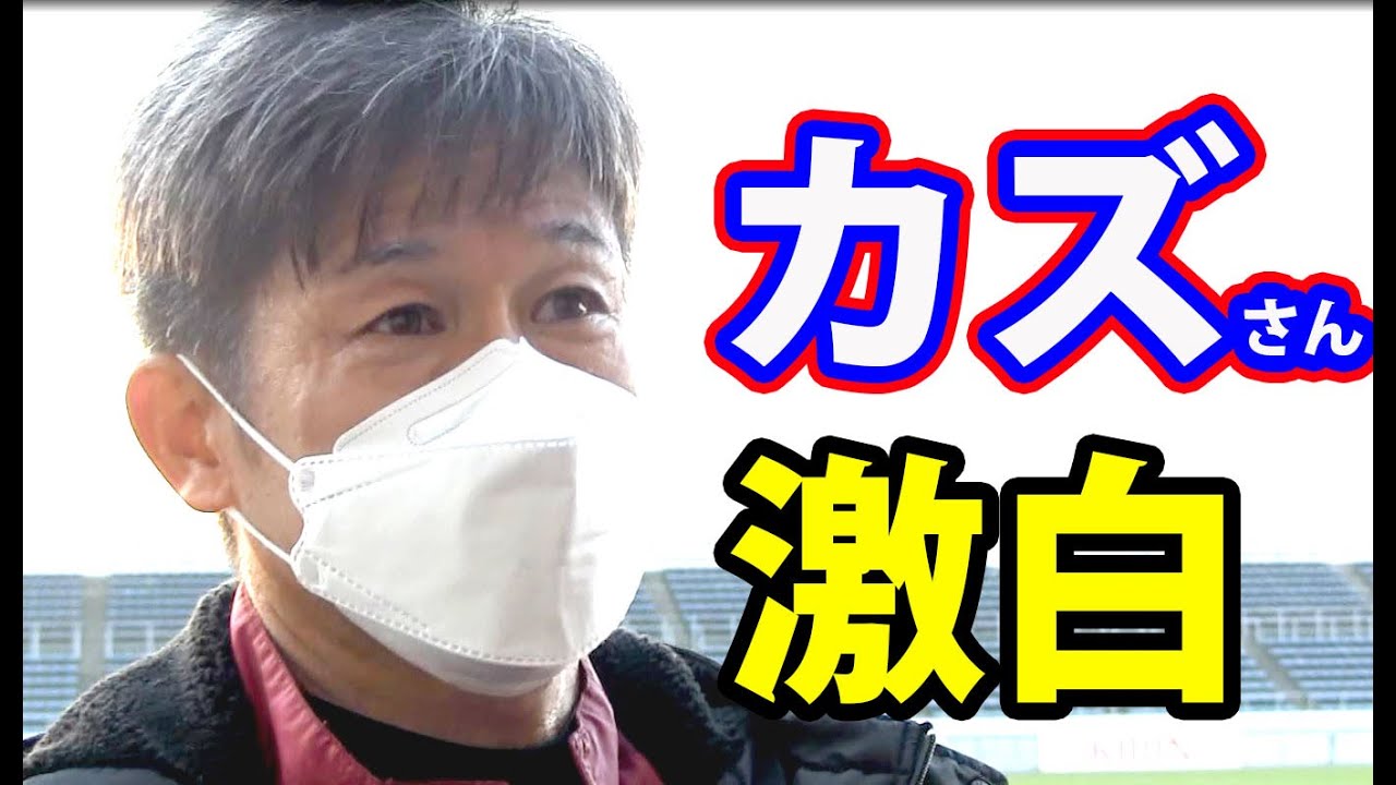 三浦知良2021キングカズ自主トレーニング！キャプテン翼・南葛SC入団オファー！KING Kazuyoshi Miura