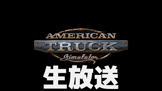 【実況】American Truck Simulatorで採掘場の地獄を味わう。 #02