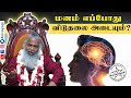மனம் எப்போது விடுதலை அடையும் Mind Sivayogi Spiritu