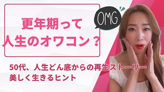 「もう終わり」と言われた私が、美しく再スタートした方法Shine Again After 50 | Beauty, Resilience & Spiritual Strength