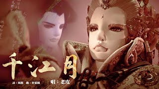 [霹靂] 霹靂天機 片尾曲 千江月