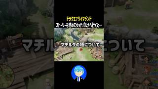 ストーリーが進んでからウッドパルナへ行くと…【ドラクエ7リマジンド】 #shorts